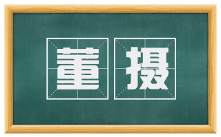 董摄
