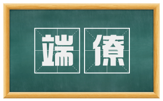 端僚