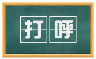 打呼
