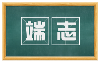 端志