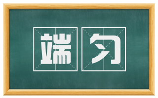 端匀