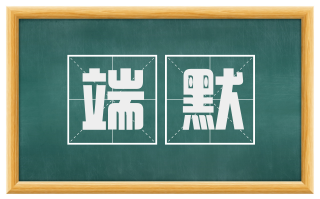 端默