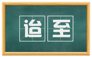 迨至