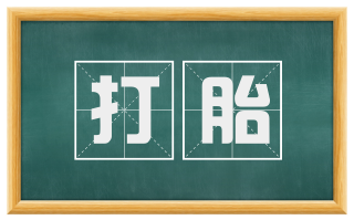 打胎