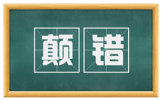 颠错