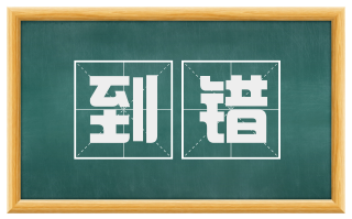 到错