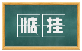 惦挂
