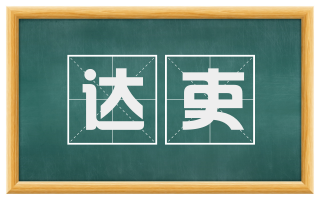 达吏