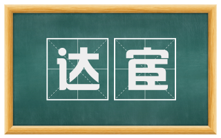 达宦