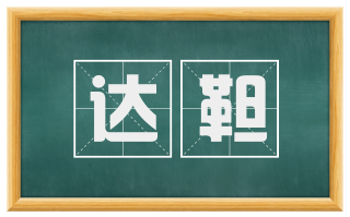 达靼