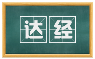 达经