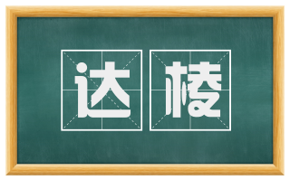达棱