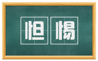 怛惕