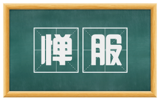 惮服