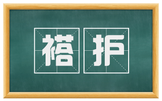 褡护