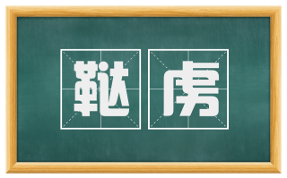 鞑虏