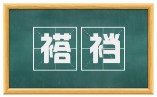 褡裆