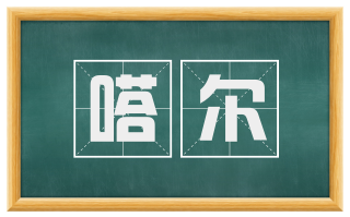 嗒尔