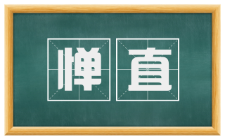 惮直