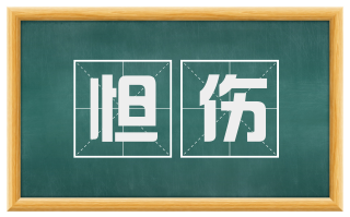 怛伤
