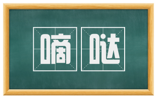 嘀哒