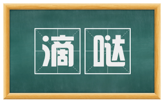 滴哒