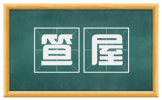 笪屋
