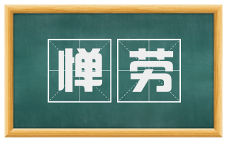 惮劳