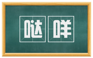 哒咩