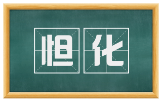怛化