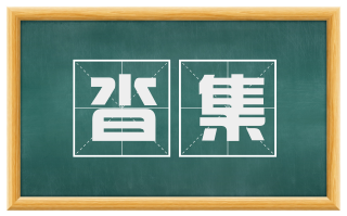 沓集