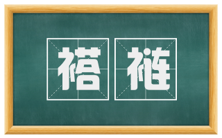 褡裢