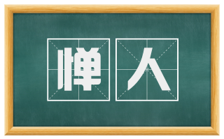 惮人