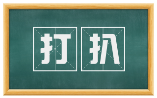 打扒