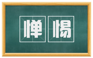 惮惕
