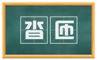 沓匝