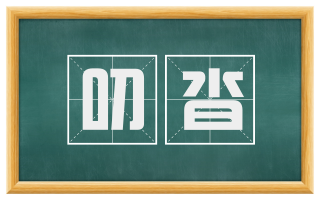 叨沓