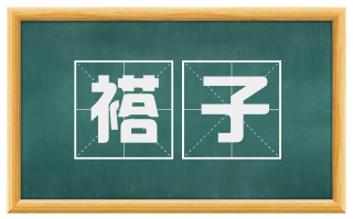 褡子