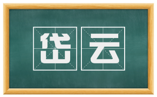 岱云