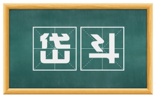 岱斗