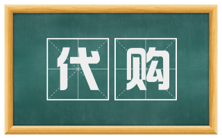 代购