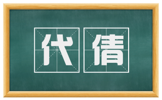 代倩