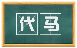 代马