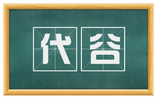 代谷