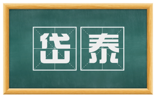 岱泰