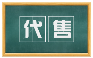 代售