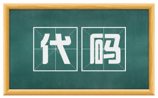 代码