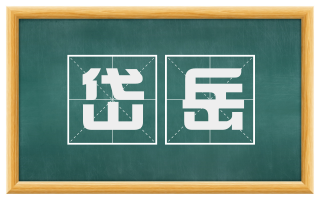岱岳