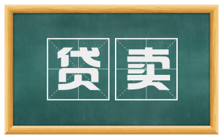 贷卖