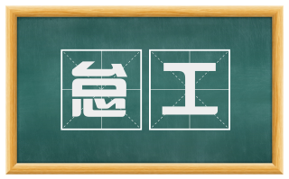 怠工